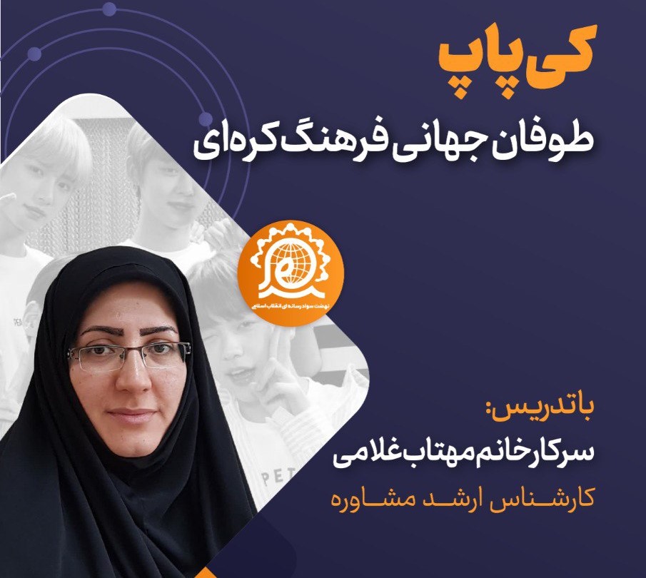 kpopطوفان جهانی فرهنگ کره ای